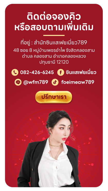 ซินแสเฟยเมี่ยว ช่องทางติดต่อ mobile