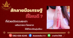 สักลายมือเศรษฐี ที่ไหนดี ? เสริมดวงชะตา ให้ชีวิตรุ่งเรือง